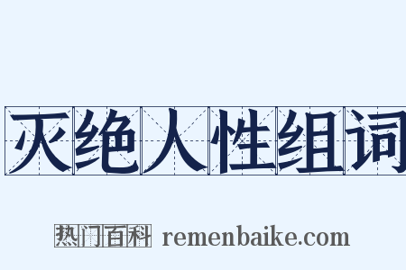 灭绝人性组词是什么意思的图片